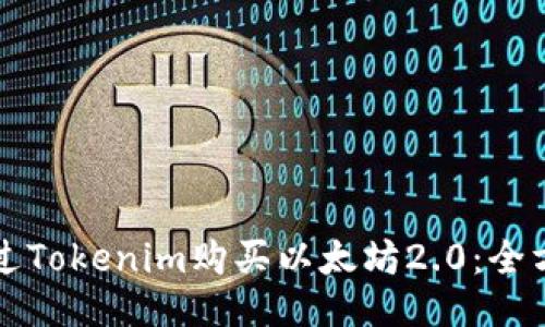 如何通过Tokenim购买以太坊2.0：全方位指南