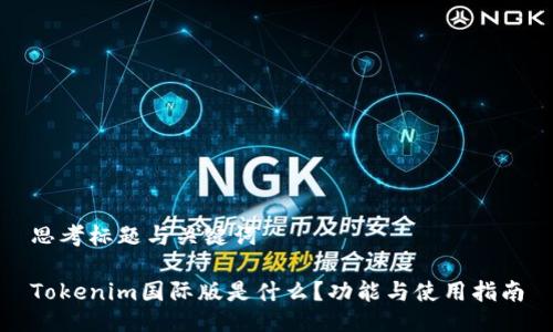 思考标题与关键词

Tokenim国际版是什么？功能与使用指南