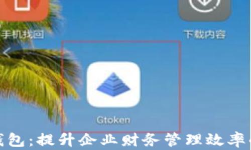 
企业数字钱包：提升企业财务管理效率的关键工具