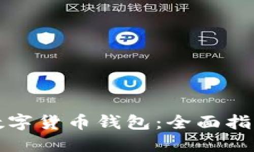 如何玩转TP数字货币钱包：全面指南与实用技巧