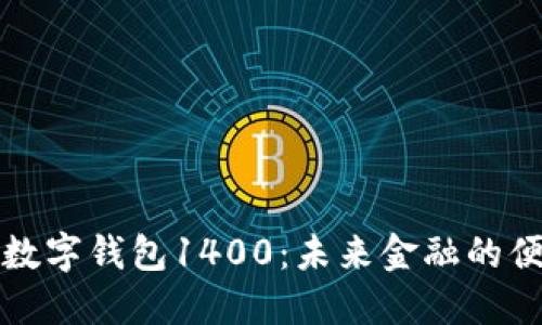 深入探索数字钱包1400：未来金融的便利与安全