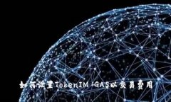 如何设置TokenIM GAS以交易费