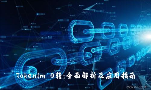 Tokenim 0转：全面解析及应用指南