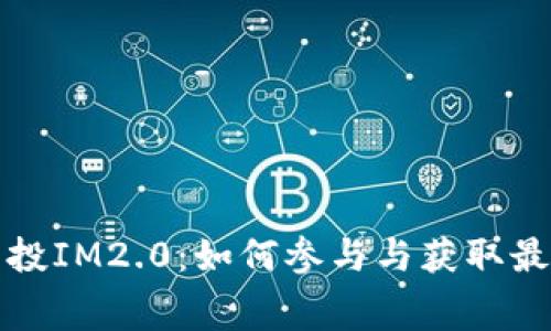 免费空投IM2.0：如何参与与获取最大利益