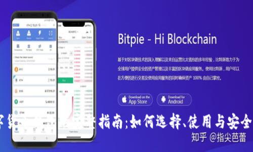 HD数字货币钱包的完整指南：如何选择、使用与安全性管理