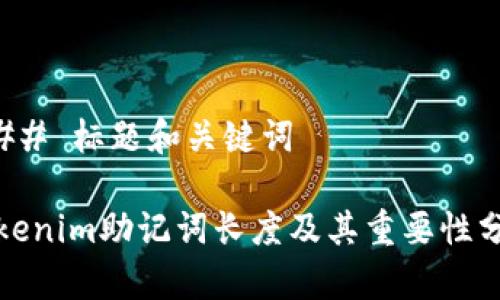 ### 标题和关键词

Tokenim助记词长度及其重要性分析