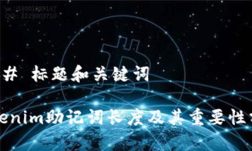 ### 标题和关键词

Tokenim助记词长度及其重要性分析