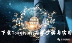 如何下载Tokenim：简单步骤