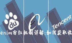 Tokenim分红机制详解：如何