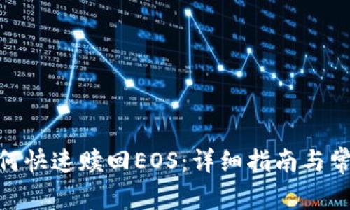 imToken如何快速赎回EOS：详细指南与常见问题解析