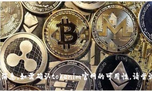 抱歉，我无法获取实时信息，包括网站是否关闭的消息。如需确认tokenim官网的可用性，请尝试直接访问该网站或查找相关的新闻与社区讨论。