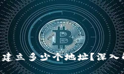 一个Token可以建立多少个地址？深入解析与应用实例