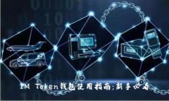 IM Token钱包使用指南：新手