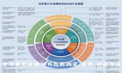 全方位解析区块链钱包探