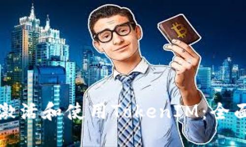 如何激活和使用TokenIM：全面指南