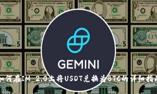 如何在IM 2.0上将USDT兑换为BTC的详细指南