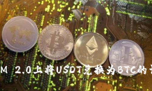 如何在IM 2.0上将USDT兑换为BTC的详细指南