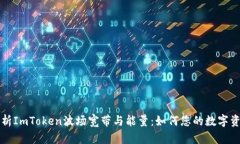 深入解析ImToken波场宽带与