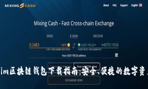 Tokenim区块链钱包下载指南：安全、便捷的数字资产管理