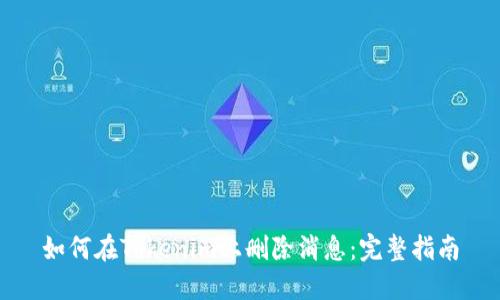 如何在Tokenim上删除消息：完整指南