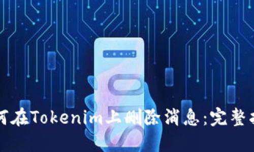 如何在Tokenim上删除消息：完整指南