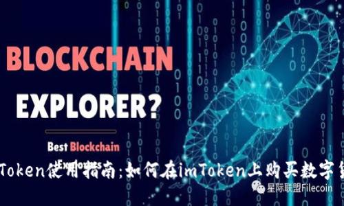 imToken使用指南：如何在imToken上购买数字货币