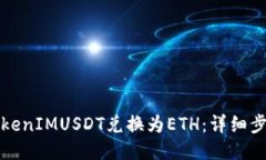 如何将TokenIMUSDT兑换为ET