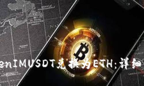 如何将TokenIMUSDT兑换为ETH：详细步骤与指南