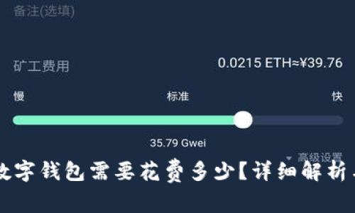 申请开通数字钱包需要花费多少？详细解析与注意事项
