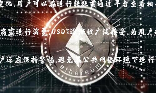 在这个问题上，我们专注于通过tokenim转入USDT的流程，以及相关的背景和注意事项。

 biaoti  如何通过Tokenim转入USDT / biaoti 
 guanjianci  Tokenim, USDT, 加密货币, 转账流程 / guanjianci 

### 内容主体大纲

1. 引言
   - 加密货币的普及
   - USDT的特点与用途
   - Tokenim介绍

2. Tokenim是什么？
   - Tokenim平台概述
   - Tokenim的主要功能
   - Tokenim与其他平台的比较

3. USDT是什么？
   - USDT的背景及发展
   - USDT的优缺点
   - USDT的市场表现

4. 如何通过Tokenim转入USDT？
   - 注册Tokenim账户
   - 充值Tokenim账户
   - 转入USDT的具体步骤

5. 注意事项
   - 转账费用
   - 安全性提示
   - 交易速度

6. 相关常见问题解答
   - Q1: Tokenim是否支持多种加密货币转账？
   - Q2: 转账USDT需要多长时间？
   - Q3: 如果转账失败该怎么办？
   - Q4: Tokenim是否有手续费，具体如何计算？
   - Q5: 转入的USDT可以在哪些地方使用？
   - Q6: 如何确保我的Tokenim账户安全？

### 详细内容

#### 1. 引言

随着加密货币的兴起，越来越多的人选择参与这一新兴市场。其中，USDT（Tether）作为一种稳定币，因其与美元挂钩，成为了众多人选择的资产。而Tokenim作为一个新兴的加密货币交易平台，为用户提供了便捷的购买、转入、转出USDT的服务。

#### 2. Tokenim是什么？

Tokenim是一个汇集多种数字资产的交易平台，旨在为用户提供快速、安全的加密货币交换服务。其方便的用户界面和强大的后台支持使得Tokenim在众多交易平台中脱颖而出。

除了基本的交易功能，Tokenim还提供了资产管理、市场分析工具等多项服务，帮助用户更加精准地进行投资决策。

#### 3. USDT是什么？

USDT是由Tether公司发行的稳定币，其价值与美元1:1挂钩。用户可以通过USDT进行加密货币市场中的交易，同时也可以用作跨境支付。这种稳定性为转换和保护资产提供了可靠的方式，因此USDT在全球各地的交易所中广受欢迎。

#### 4. 如何通过Tokenim转入USDT？

##### 4.1 注册Tokenim账户

在使用Tokenim进行转账前，用户需要先注册一个账户。访问Tokenim官网，点击注册按钮，按照提示填写个人信息，并完成邮箱验证。

##### 4.2 充值Tokenim账户

完成账户注册后，用户可以通过多种方式为Tokenim账户充值，可选择使用银行卡、其他数字货币等方式完成充值。

##### 4.3 转入USDT的具体步骤

充值完成后，用户可以选择转入USDT。进入USDT的交易页面，输入转账金额和收款地址，确认无误后提交交易请求。随后，用户可根据交易进度，实时查看转账状态。

#### 5. 注意事项

在进行Tokenim转账时，用户需要注意以下几点：首先，要确保收款地址的准确性，其次，了解相关的手续费及交易速度。此外，用户还需定期更新账户的安全设定.

#### 6. 相关常见问题解答

##### Q1: Tokenim是否支持多种加密货币转账？
 Tokenim确实支持多种加密货币的转账功能，用户不仅可以转入USDT，还可以选择其他主流的数字货币，如比特币、以太坊等。这为用户提供了更多的灵活性。

##### Q2: 转账USDT需要多长时间？
 转入USDT的时间一般取决于区块链网络的拥堵程度，通常情况下，转账时间可以在几分钟到十几分钟之间。用户可以在Tokenim平台中实时查看交易进度。

##### Q3: 如果转账失败该怎么办？
 如果遇到转账失败的情况，用户需检查交易的相关信息，如转账地址、金额等是否正确，如果确认无误，可以联系Tokenim客服进行处理。

##### Q4: Tokenim是否有手续费，具体如何计算？
 Tokenim在进行转账时会收取一定的手续费，具体费用会根据转账金额、网络拥堵程度等因素而变化。用户可以在进行转账前通过平台查看相关费用。

##### Q5: 转入的USDT可以在哪些地方使用？
 用户转入的USDT可以在众多支持USDT的交易平台进行交易，也可以在一些支持加密货币支付的商家进行消费。USDT逐渐被广泛接受，为用户提供了货币的灵活性。

##### Q6: 如何确保我的Tokenim账户安全？
 为确保用户的Tokenim账户安全，建议开启双重验证，使用强密码，并定期更新密保问题。此外，用户还应保持警惕，避免在公共网络环境下进行交易。

如果您需要更详细的信息或特定问题的进一步探讨，请告知。