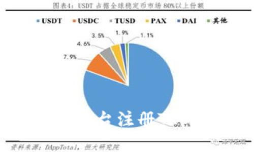 标题: 如何在Tokenim平台注册TRC账户：详细步骤与技巧