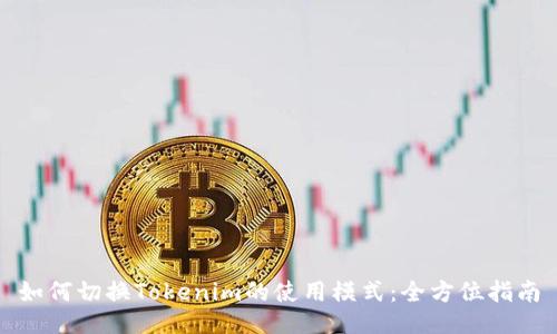 如何切换Tokenim的使用模式：全方位指南