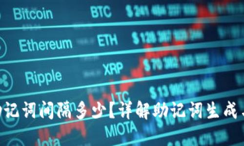 Tokenim助记词间隔多少？详解助记词生成与安全问题