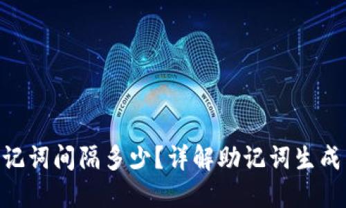 Tokenim助记词间隔多少？详解助记词生成与安全问题