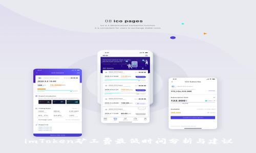 imToken矿工费最低时间分析与建议