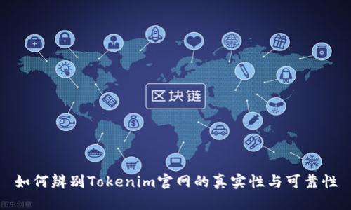 如何辨别Tokenim官网的真实性与可靠性