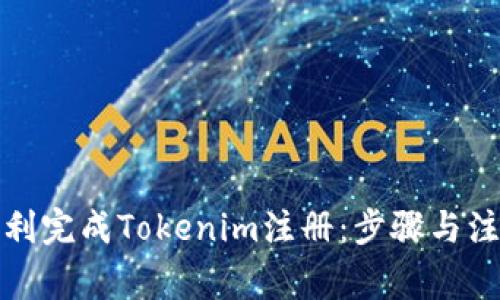 如何顺利完成Tokenim注册：步骤与注意事项