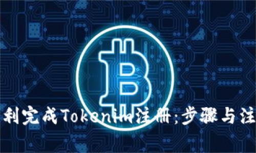 如何顺利完成Tokenim注册：步骤与注意事项