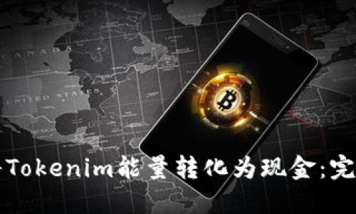 如何将Tokenim能量转化为现金：完整指南