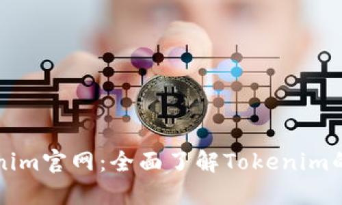 苹果版Tokenim官网：全面了解Tokenim的功能与优势