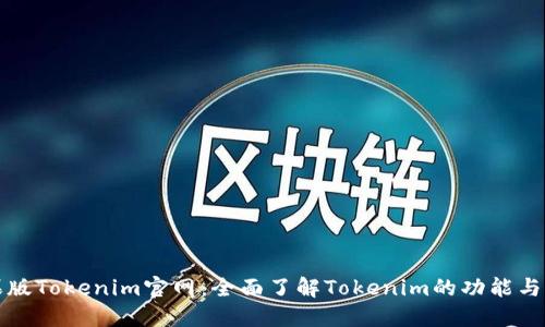 苹果版Tokenim官网：全面了解Tokenim的功能与优势