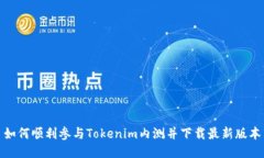 如何顺利参与Tokenim内测并