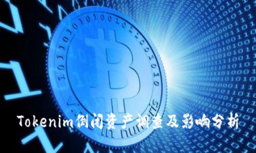 Tokenim倒闭资产调查及影响分析