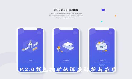 IM2.0钱包挖矿的深度解析与应用