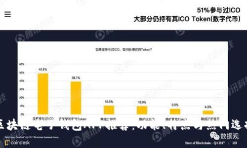 区块链电子钱包APP推荐：功能、特点与热门选择