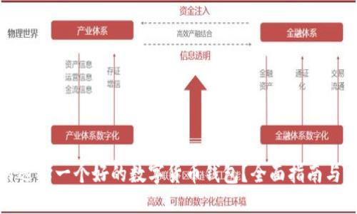 如何选择一个好的数字货币钱包？全面指南与建议