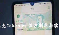 如何攻克Tokenim：深度剖析