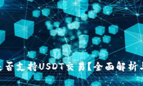 Tokenim是否支持USDT交易？全面解析与用户指南