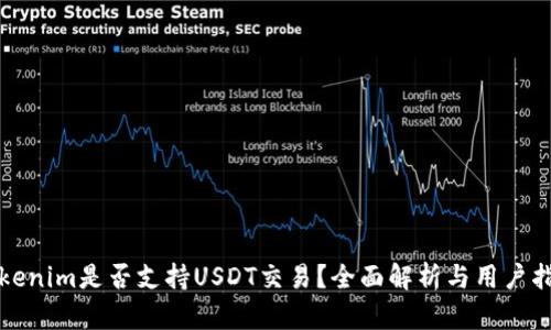 Tokenim是否支持USDT交易？全面解析与用户指南