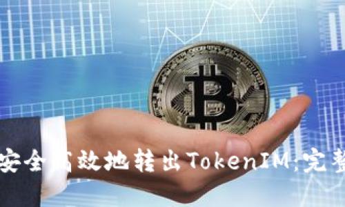 如何安全高效地转出TokenIM：完整指南